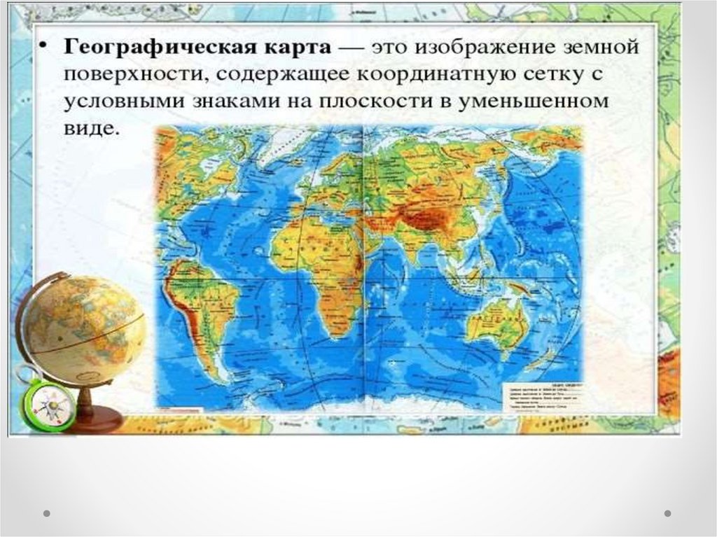 Географическая карта термин. Географическая карта. Карта география. Что такоетгеографическая карта. Изображение земной поверхности на карте.