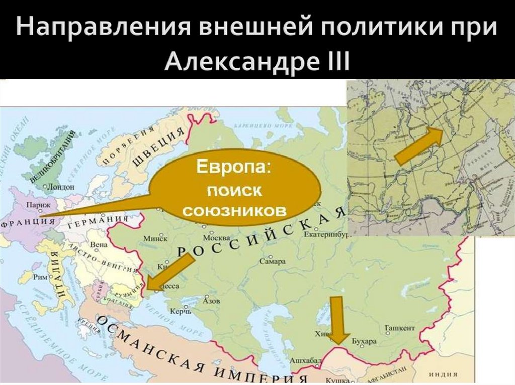 Балканы при александре 3. Внешняя политика России при Александре 2 карта. Карта внешней политики алексанлдра2.