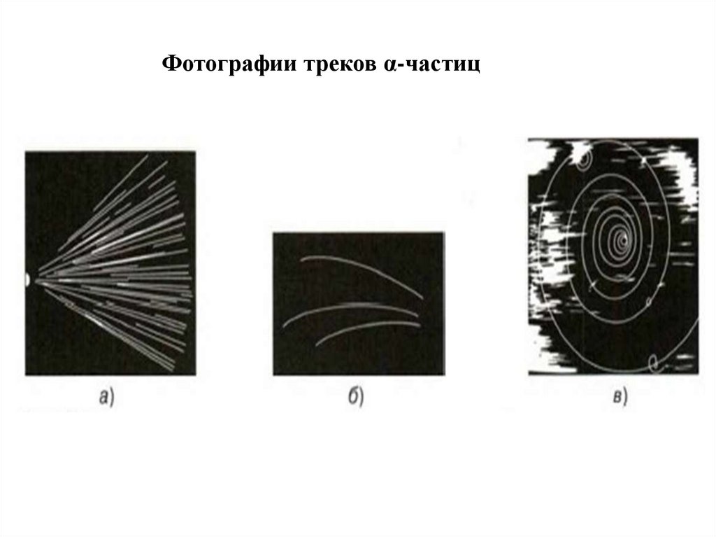 На рисунке 202 б дана фотография треков