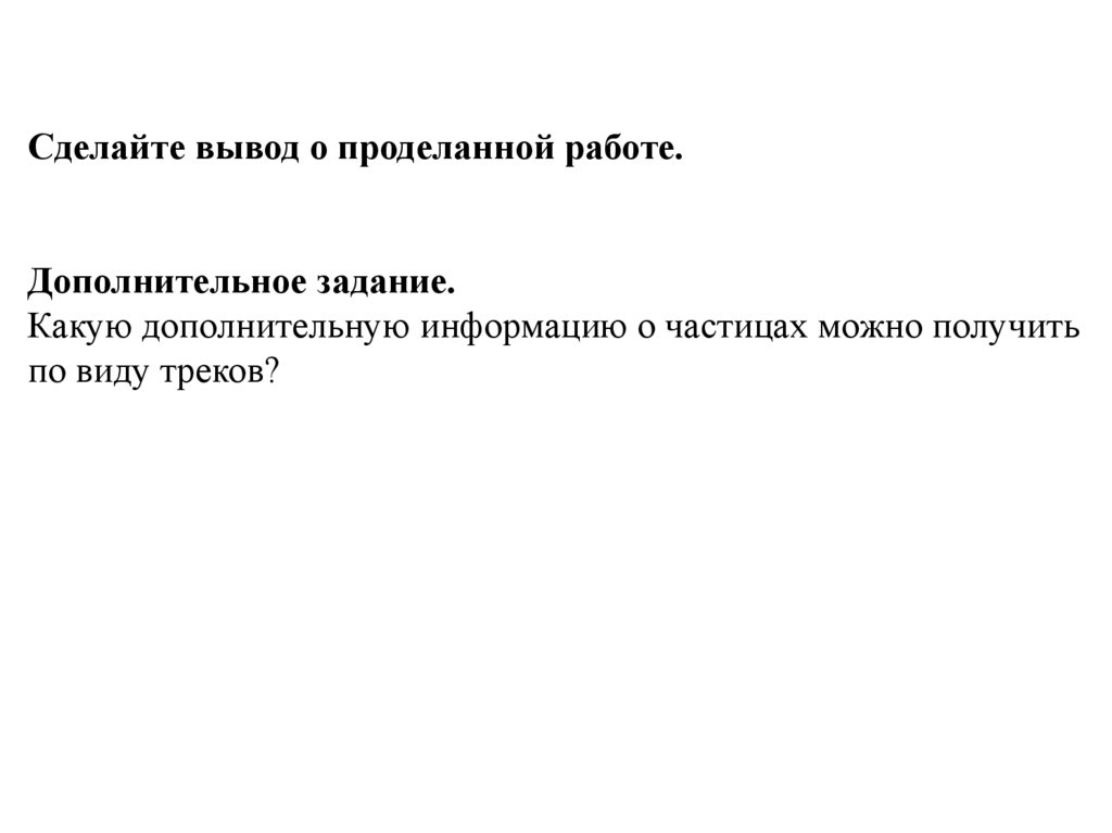 Лабораторная работа номер 6 изучение треков заряженных частиц по готовым фотографиям