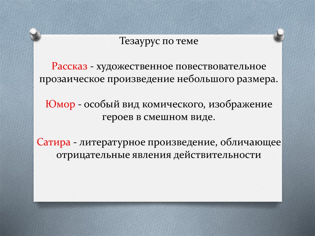 Тезаурус по теме Рассказ - художественное повествовательное прозаическое произведение небольшого размера. Юмор - особый вид