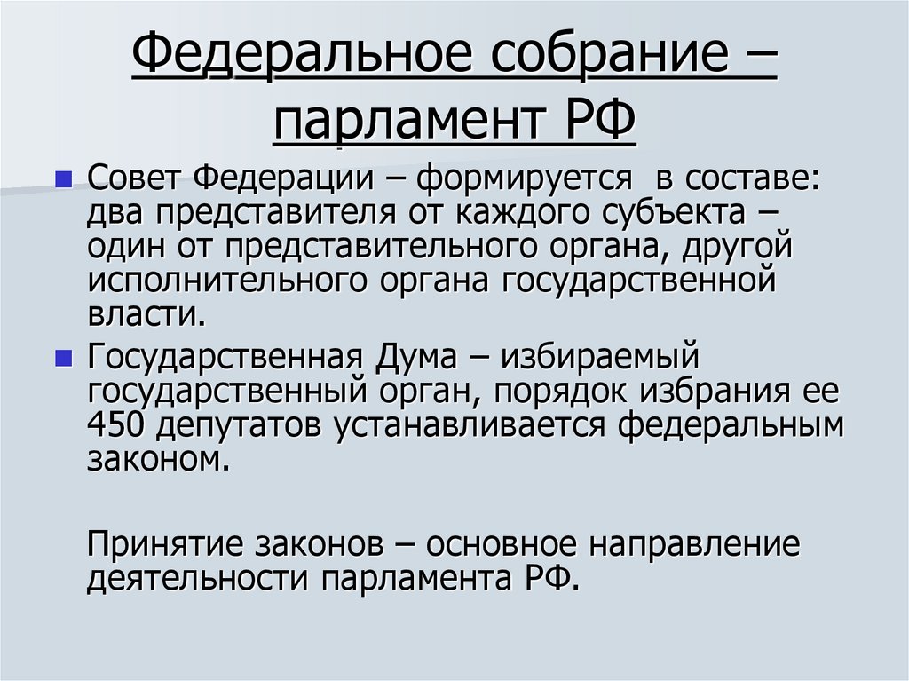 Федеральное собрание – парламент РФ