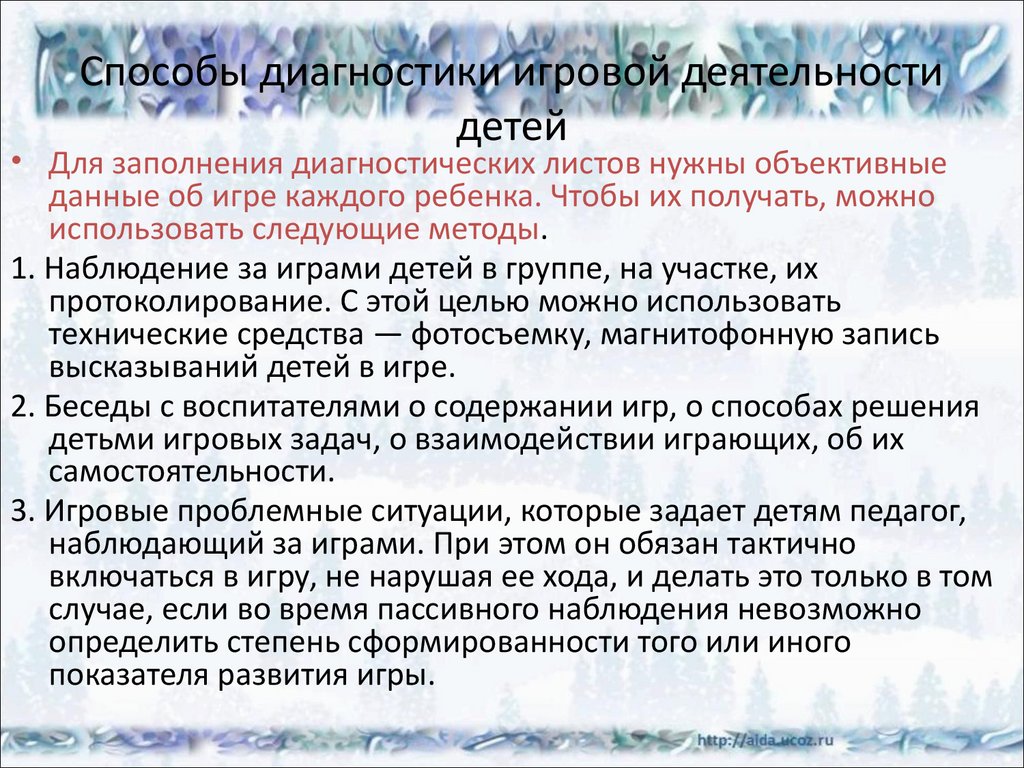 Диагностика результатов игровой деятельности детей - презентация онлайн