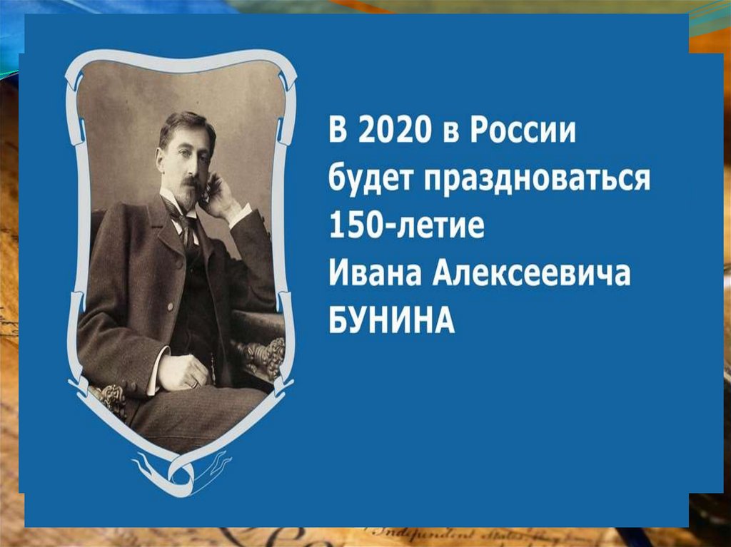 Бунин презентация