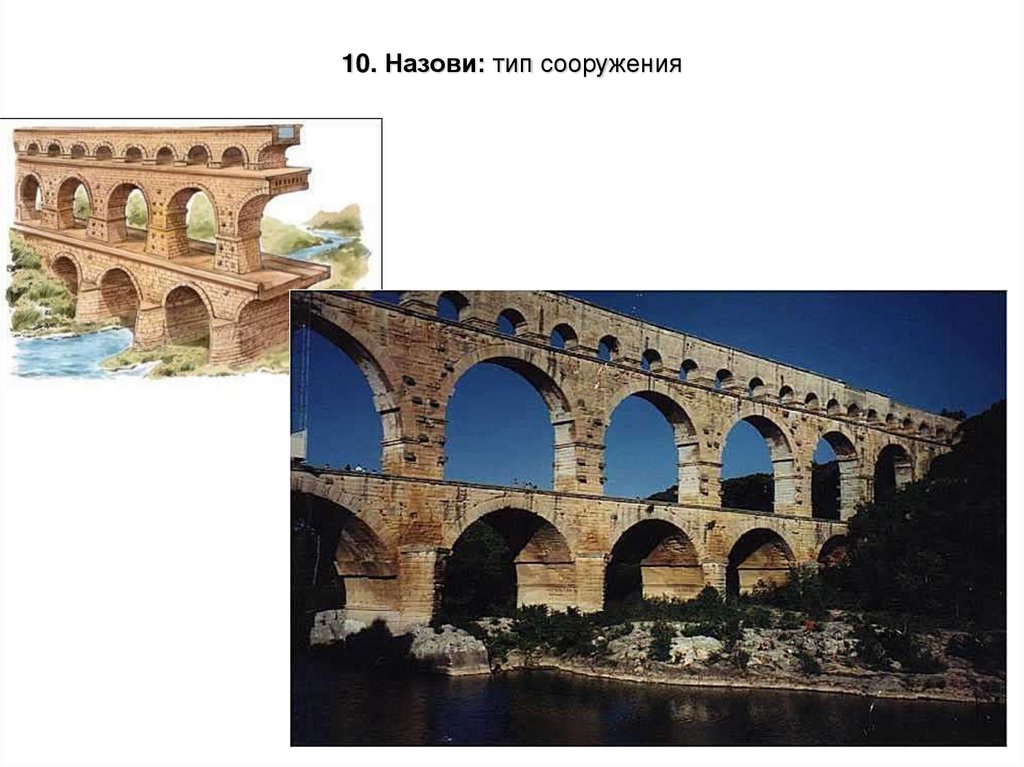 10. Назови: тип сооружения