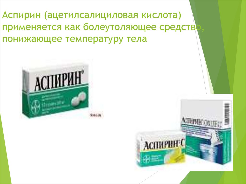 При температуре можно пить аспирин. Аспирин. Препараты понижающие слюноотделение. Аспирин кислота. Аспирин как болеутоляющее средство.