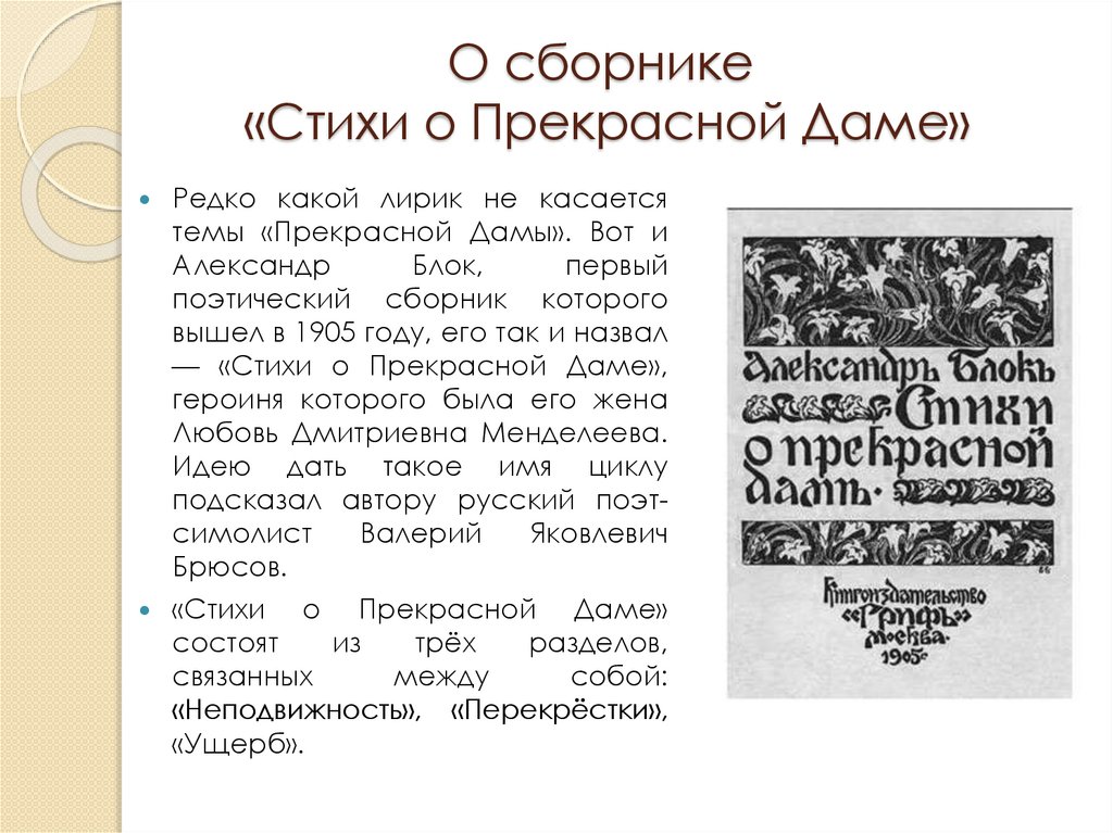 Блок стихи о прекрасной даме сборник. Блок Александр Александрович стихи о прекрасной даме. Александр блок цикл стихов о прекрасной даме. Стихи о прекрасной даме Александр блок. Стихи о прекрасной даме Александр блок книга.