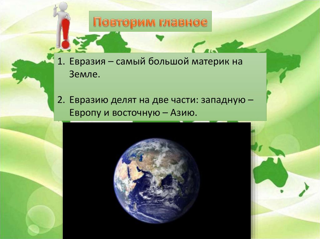 Евразия дели