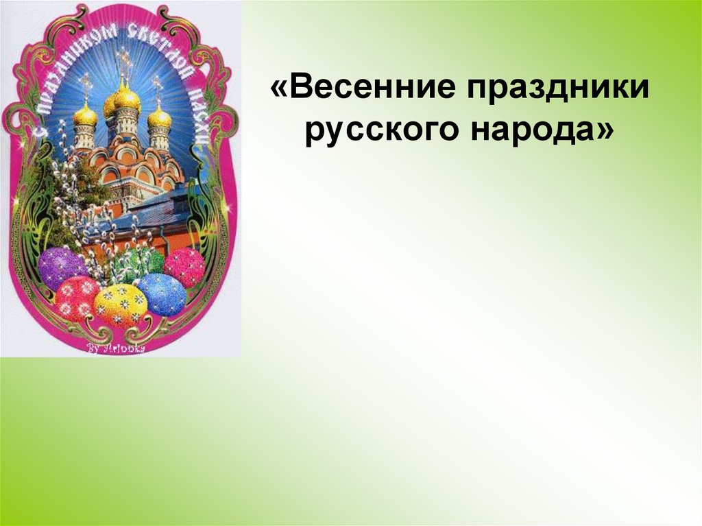 «Весенние праздники русского народа»