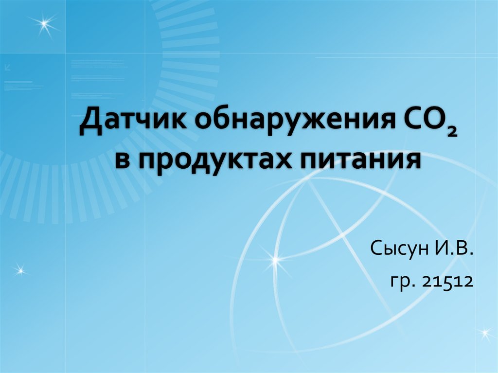 Датчик обнаружения CO2 в продуктах питания - презентация онлайн