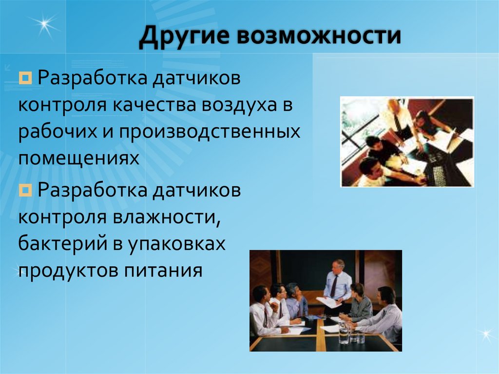 Другие возможности