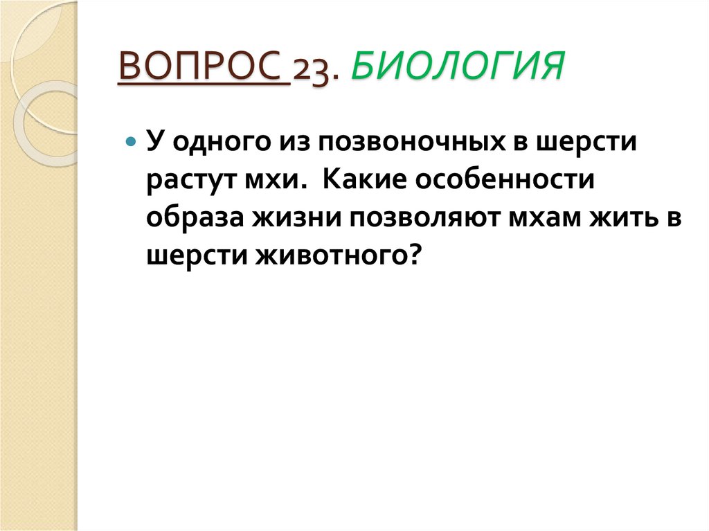 Биология 23