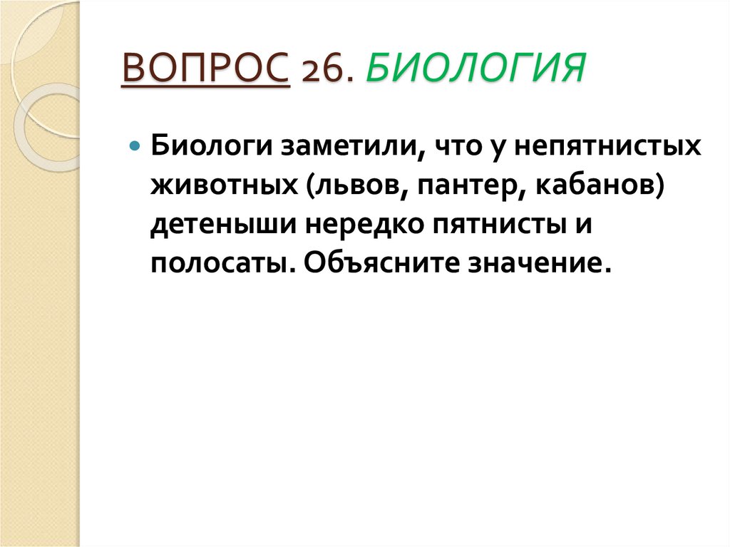 Биология 26