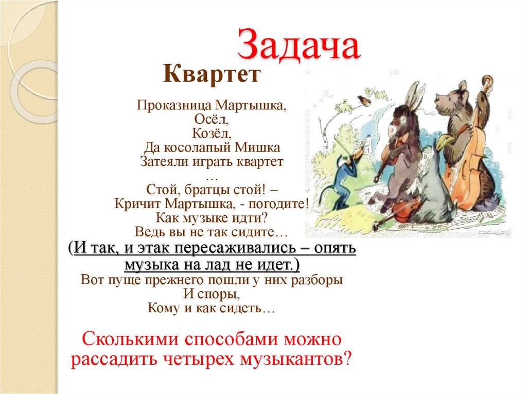 Квартет задания. Квартет проказница мартышка осел козел да косолапый мишка. Задача квартет проказница мартышка. Осел козел мартышка.