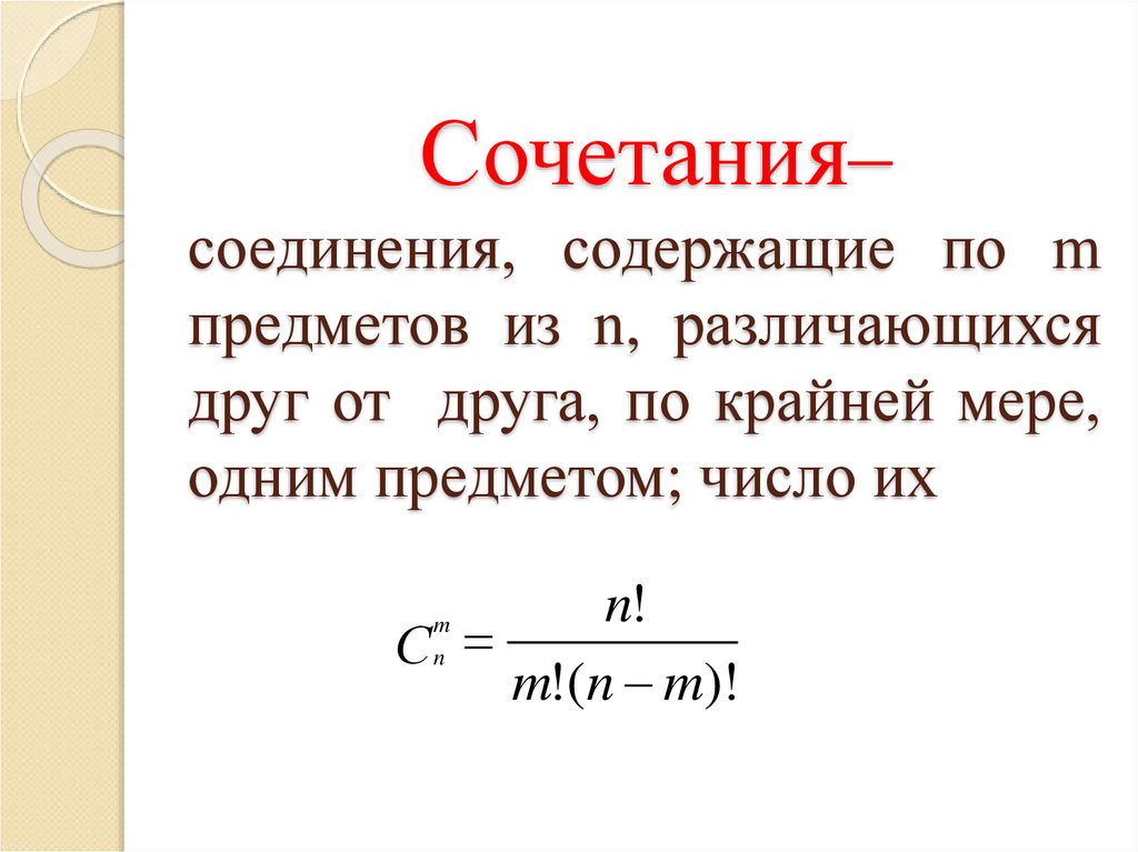 Соединяющая комбинация. Основные понятия комбинаторики. Соединения сочетания. Понятие сочетания. Количество способов выбрать k предметов из n.