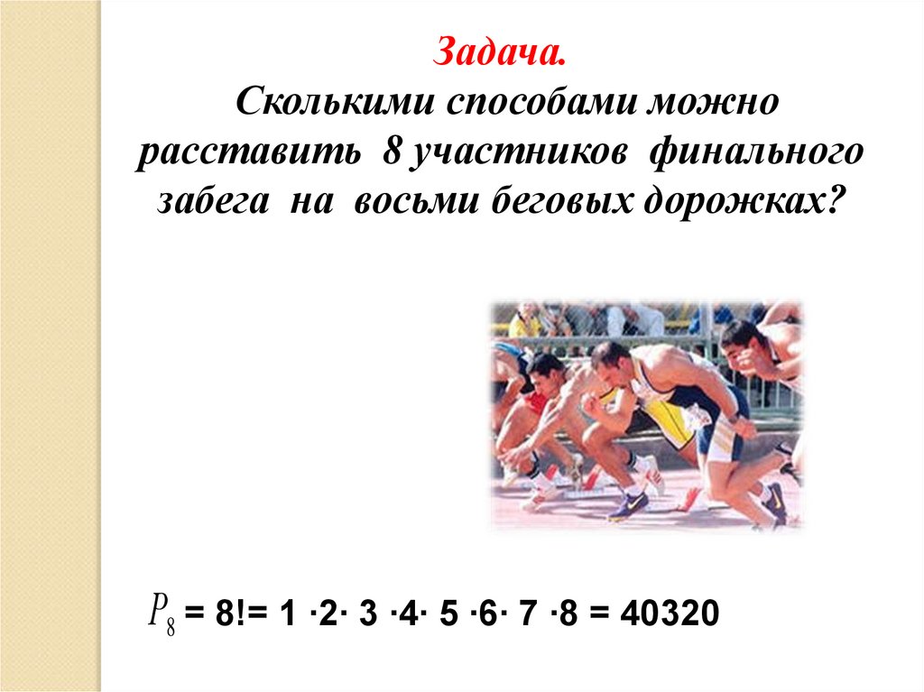 Задача 1 0. Сколькими способами можно расставить 8 участников финального. Сколькими способами можно расставить 8 участников на 8 дорожках. Сколькими способами можно расставить 8 участниц финального. Сколькими способами можно расставить 8 бегунов на 8 беговых дорожках?.