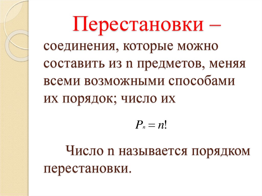 Правило умножения перестановки и факториалы презентация