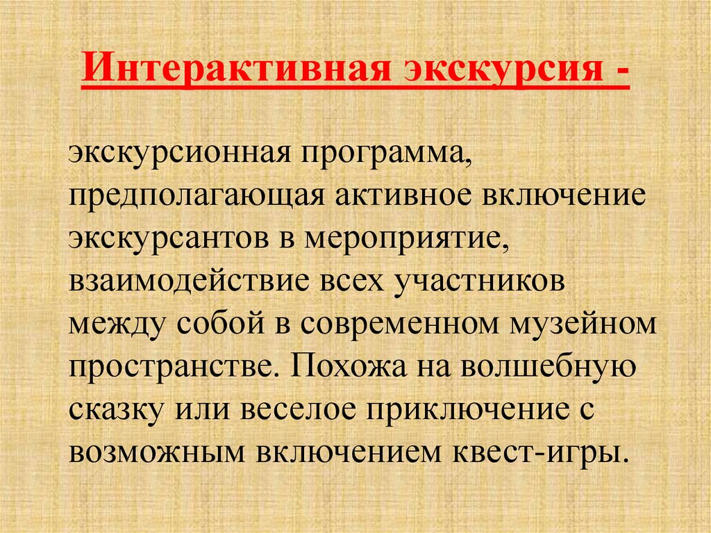 Интерактивная экскурсия -