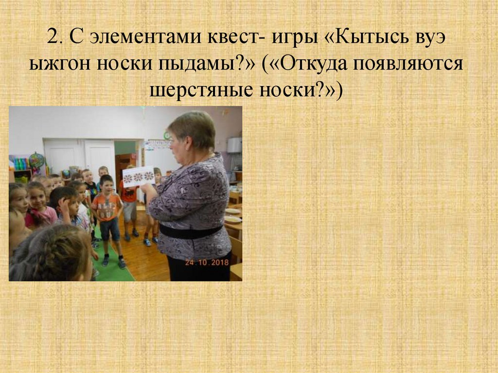 2. С элементами квест- игры «Кытысь вуэ ыжгон носки пыдамы?» («Откуда появляются шерстяные носки?»)