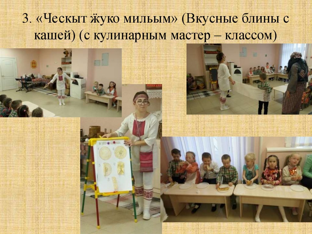 3. «Ческыт ӝуко мильым» (Вкусные блины с кашей) (с кулинарным мастер – классом)
