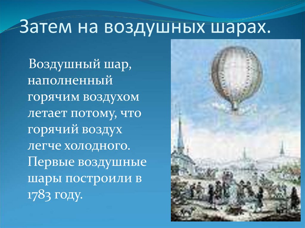 Государственные шары история. Первые воздушные шары. Воздушный шар год изобретения. Первый воздушный шар. Доклад про воздушный шар.