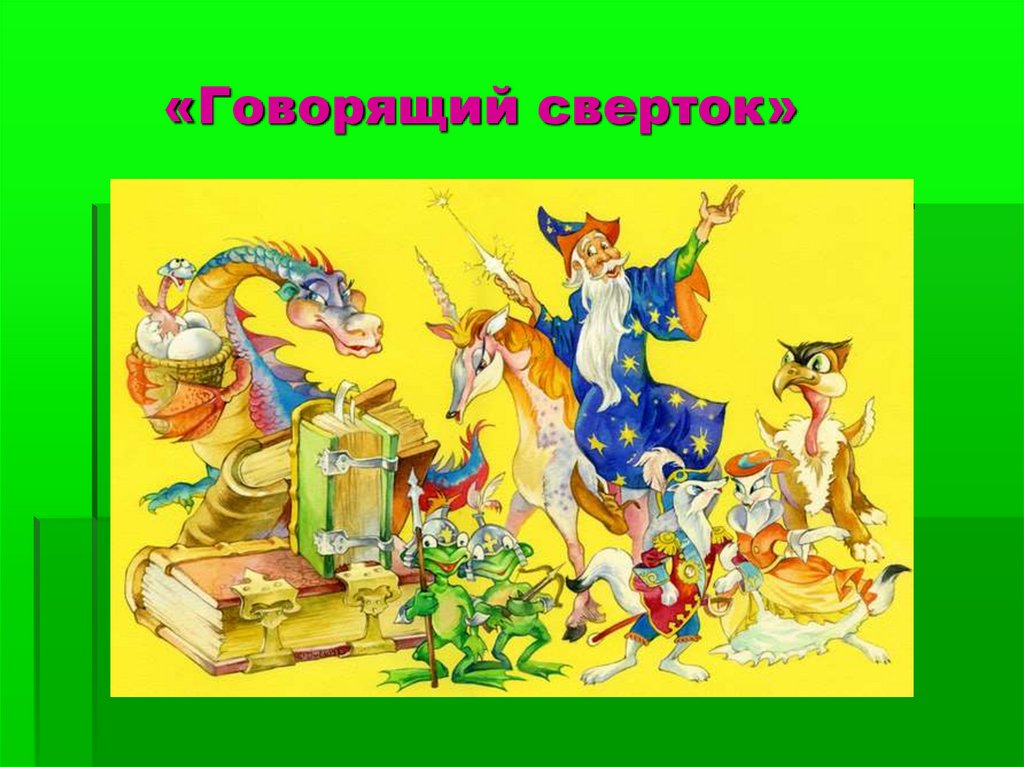 Говорящий сверток картинки из книги