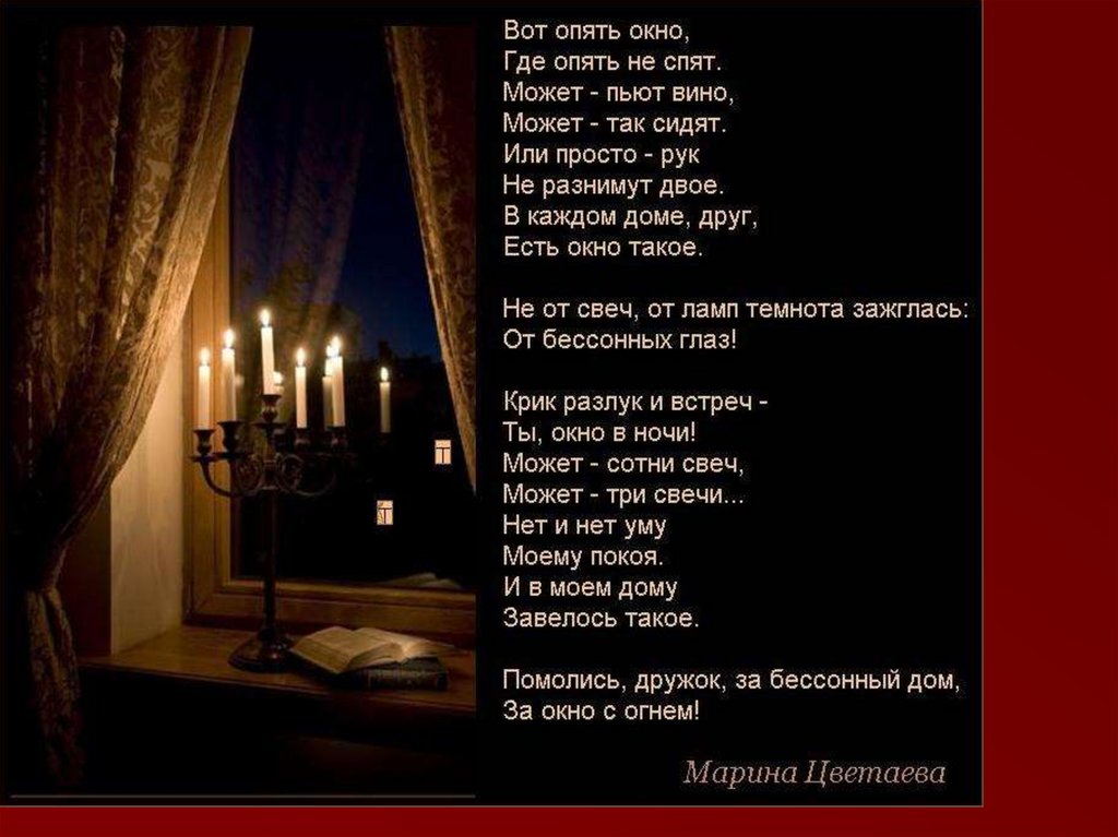 Ночь за окном а я не сплю. Стихи Марины Цветаевой вот опять окно. Стих окно.