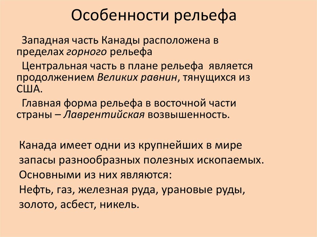 Канада особенности рельефа полезные ископаемые общий характер