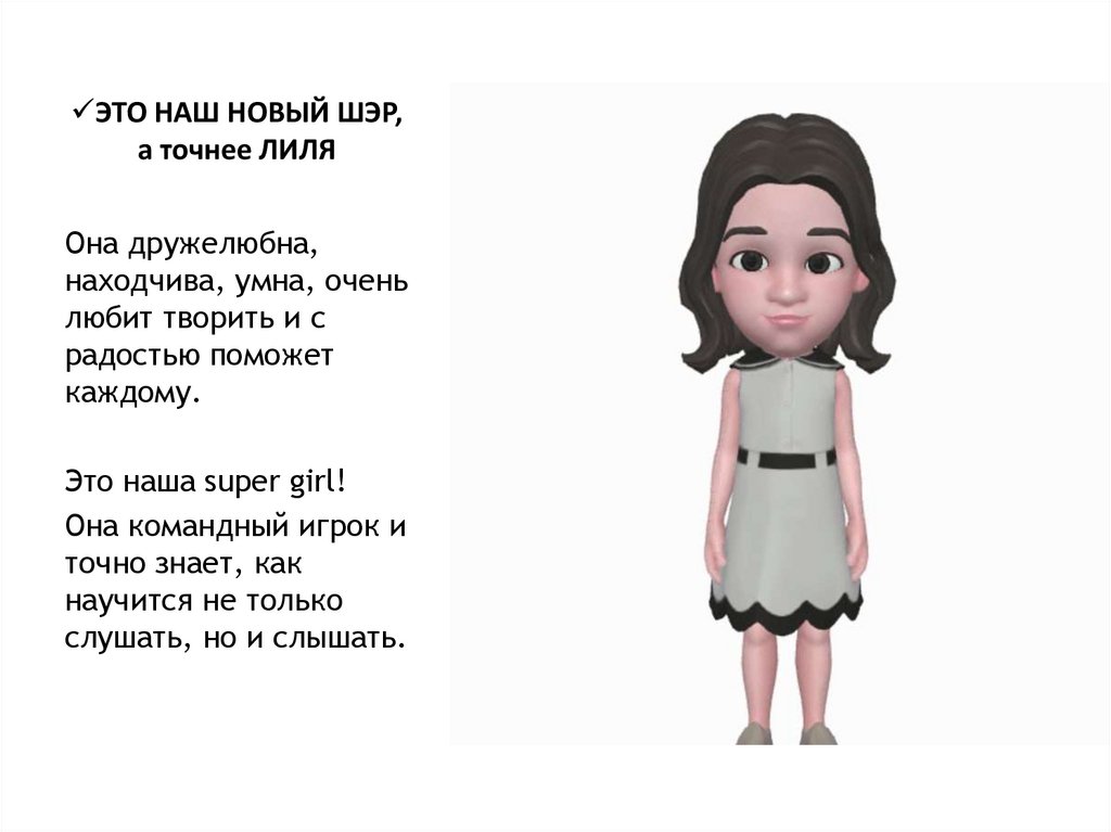 ЭТО НАШ НОВЫЙ ШЭР, а точнее ЛИЛЯ