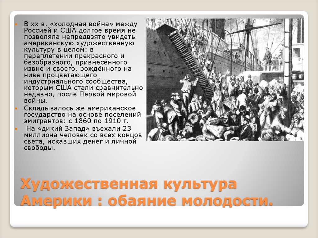 Художественная культура Америки : обаяние молодости.