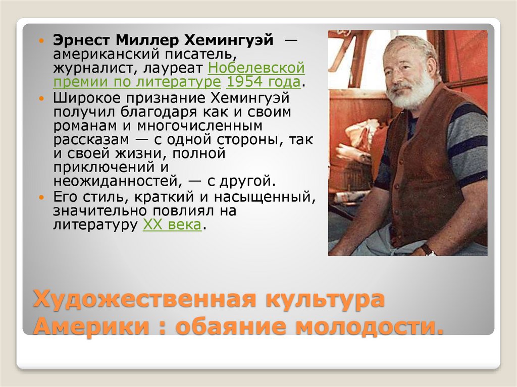 Художественная культура Америки : обаяние молодости.