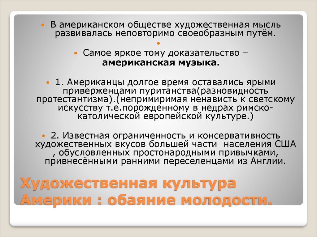 Художественная культура Америки : обаяние молодости.