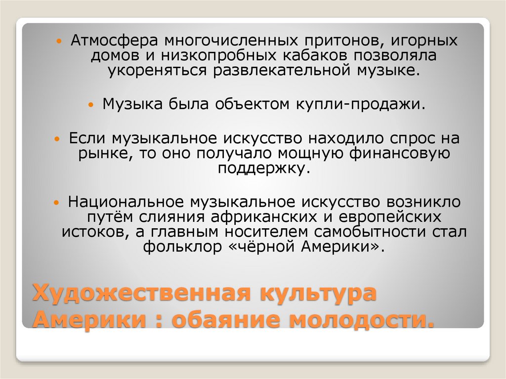 Художественная культура Америки : обаяние молодости.