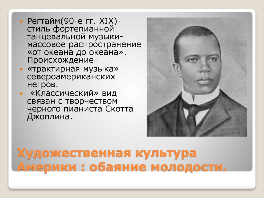 Художественная культура Америки : обаяние молодости.