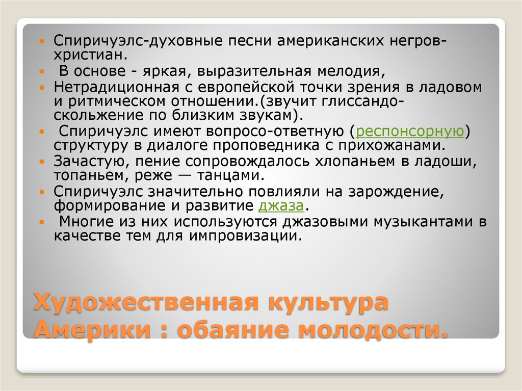 Художественная культура Америки : обаяние молодости.