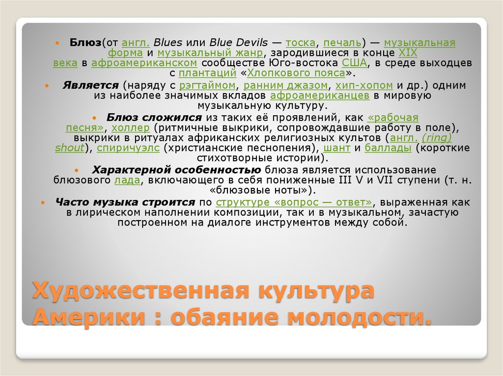 Художественная культура Америки : обаяние молодости.