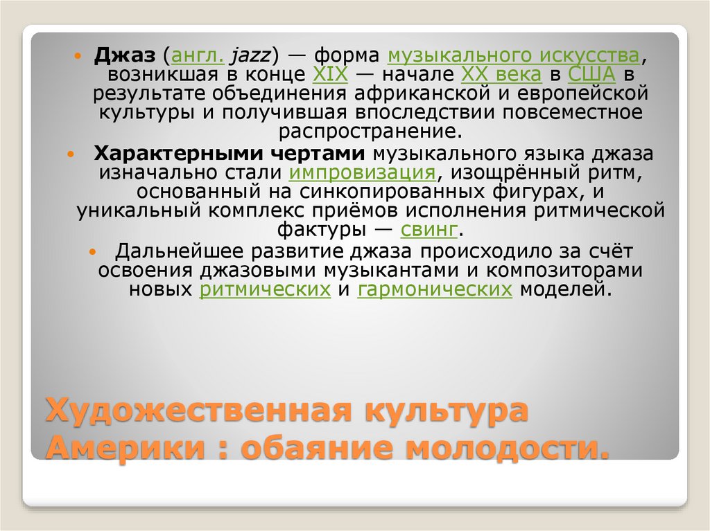 Художественная культура Америки : обаяние молодости.