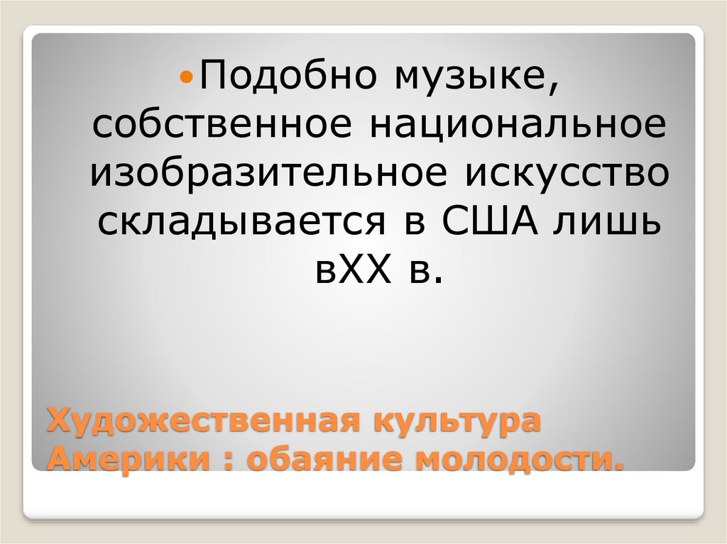 Художественная культура Америки : обаяние молодости.