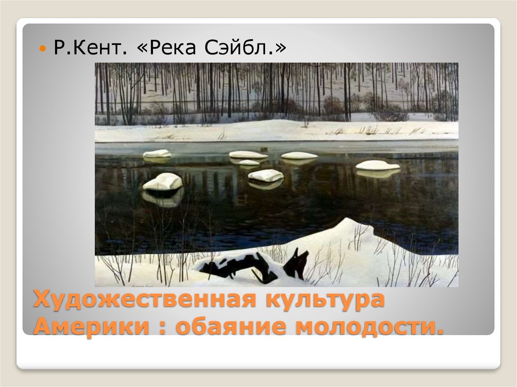Художественная культура америки презентация
