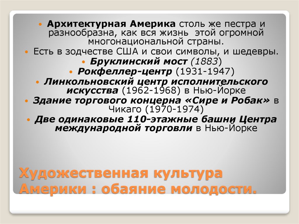 Художественная культура Америки : обаяние молодости.