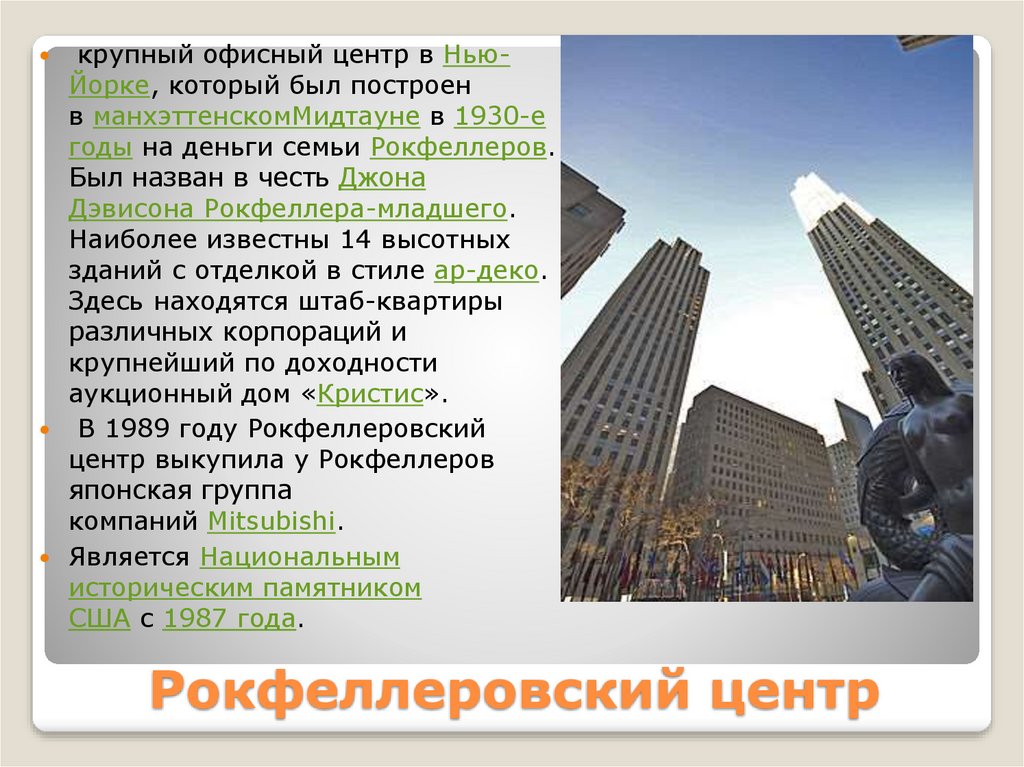 Рокфеллеровский центр