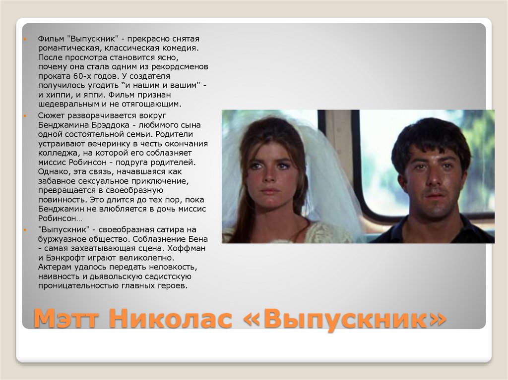 Мэтт Николас «Выпускник»