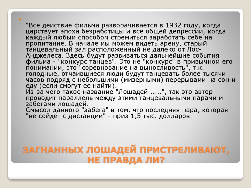 ЗАГНАННЫХ ЛОШАДЕЙ ПРИСТРЕЛИВАЮТ, НЕ ПРАВДА ЛИ?