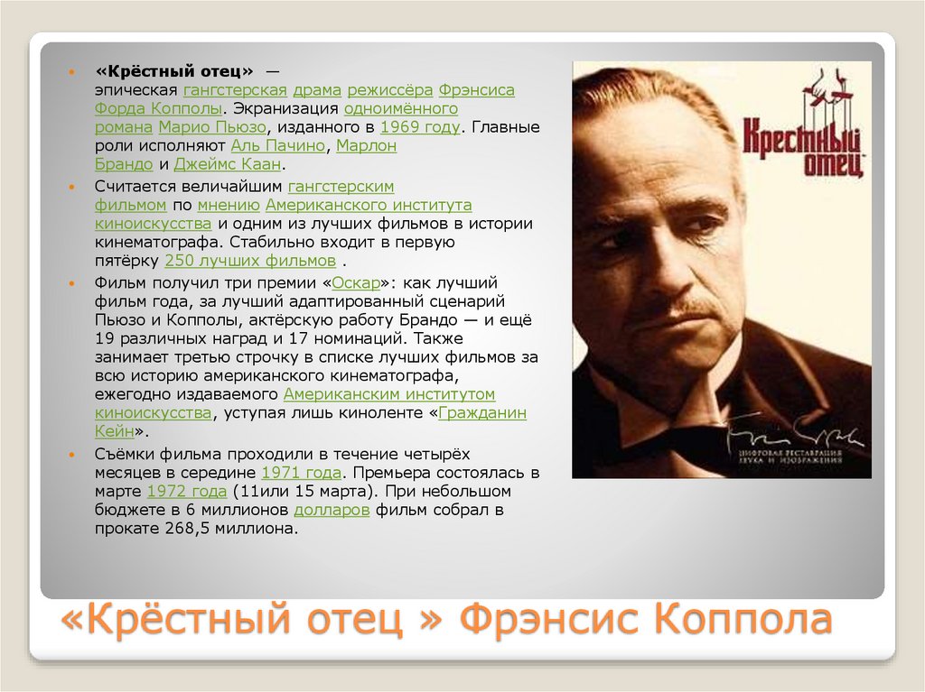 «Крёстный отец » Фрэнсис Коппола