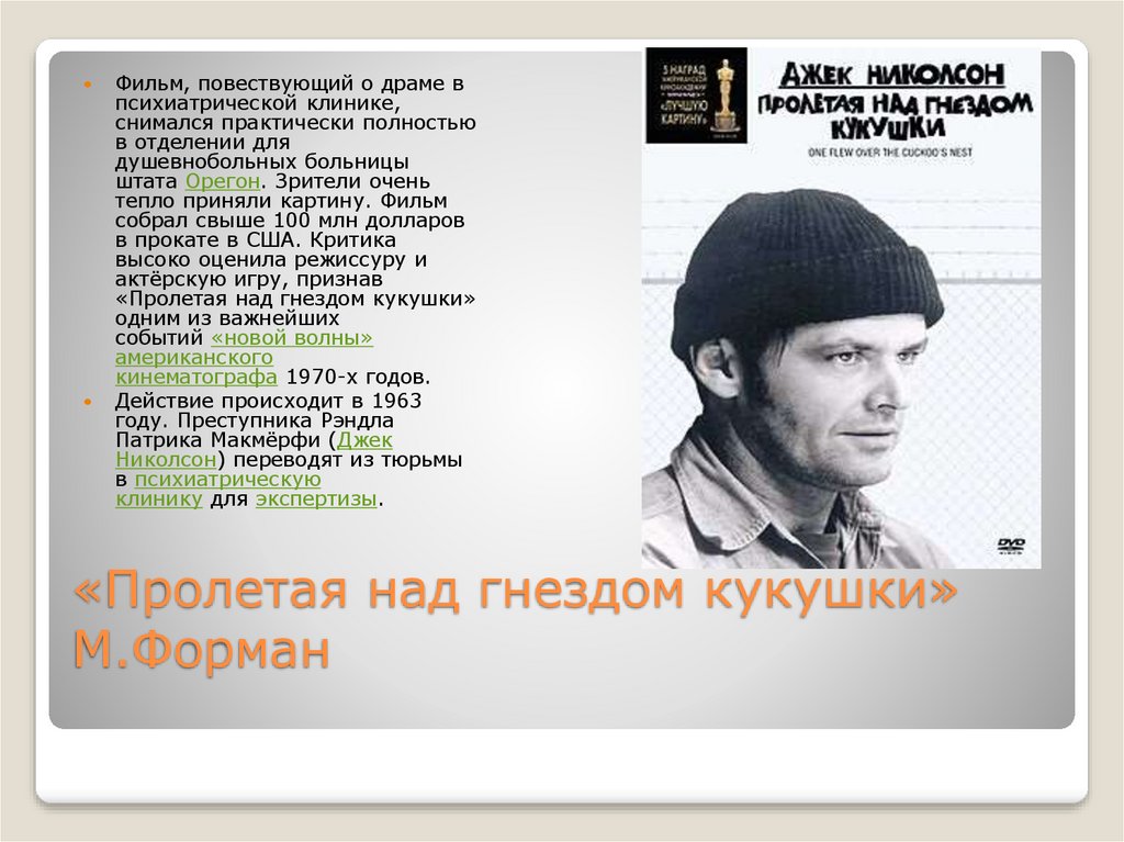 «Пролетая над гнездом кукушки»  М.Форман