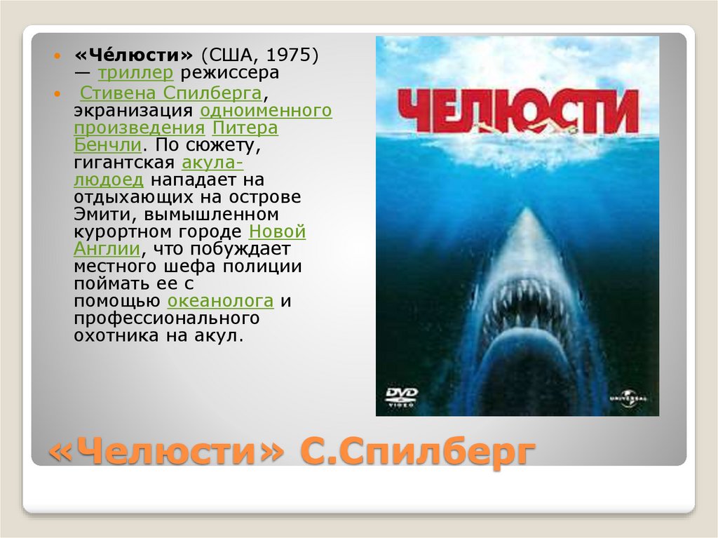 «Челюсти» С.Спилберг