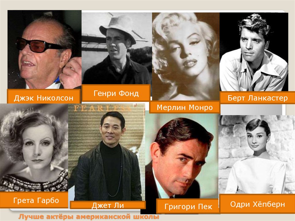 Лучше актёры американской школы