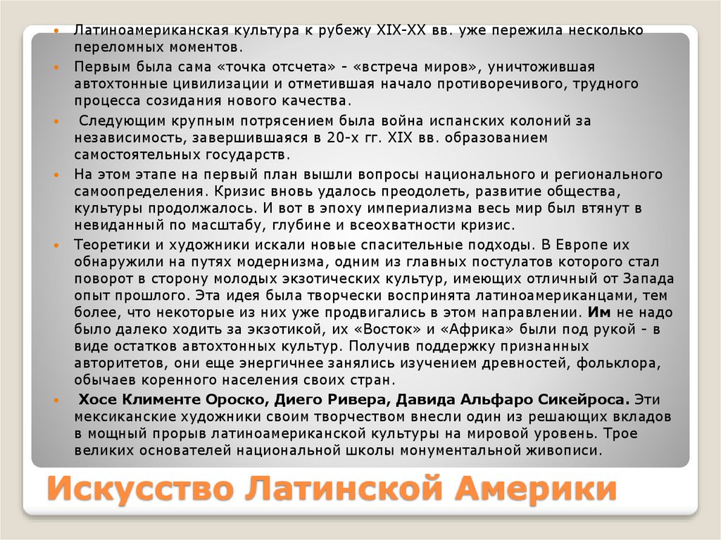 Искусство Латинской Америки