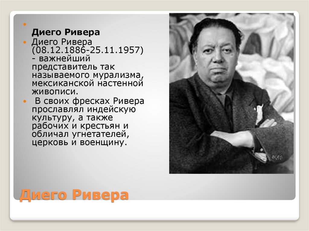 Диего Ривера