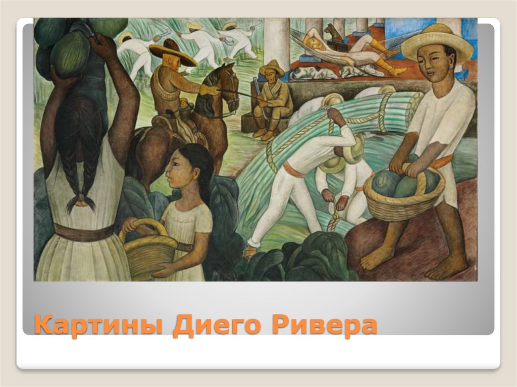 Картины Диего Ривера